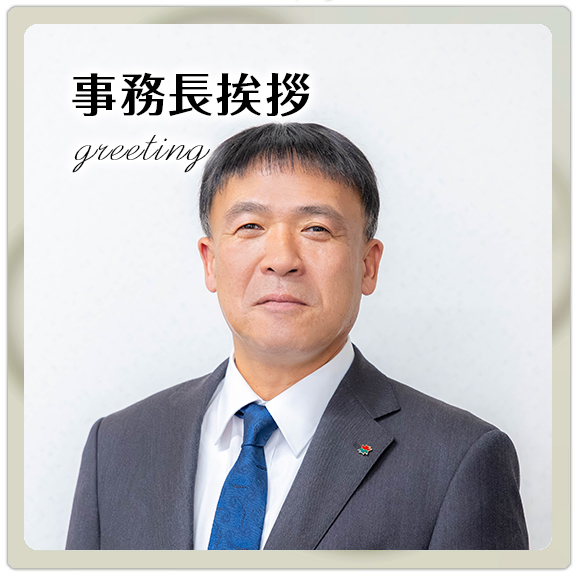 事務長挨拶