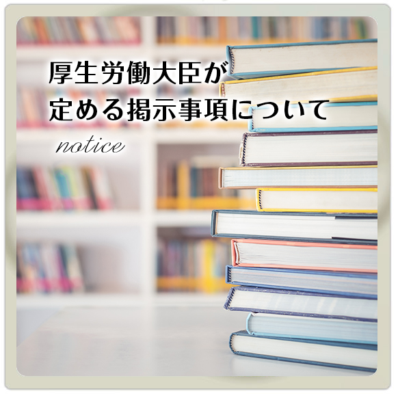 厚生労働大臣が定める掲示事項について