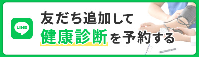 友だち追加して健康診断予約をする