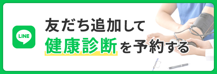 友だち追加して健康診断予約をする