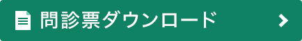 問診票ダウンロード