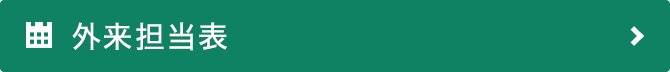 外来担当表