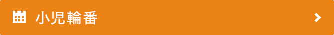 小児輪番