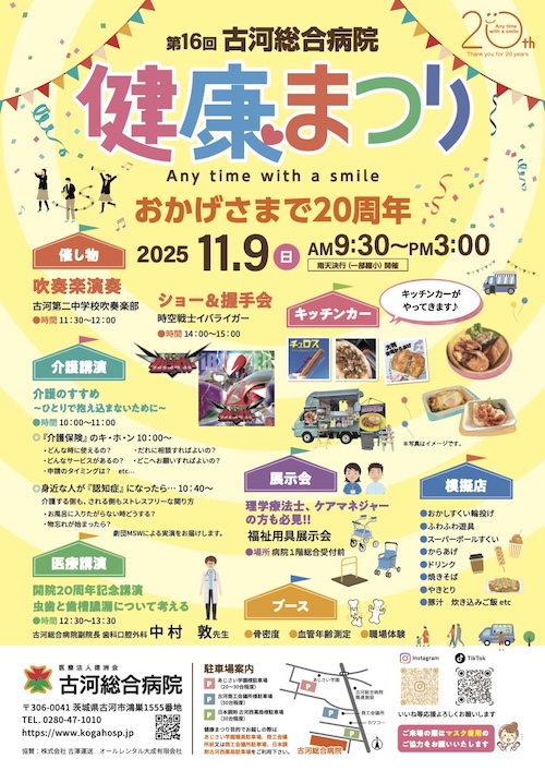 第16回古河総合病院　健康まつり