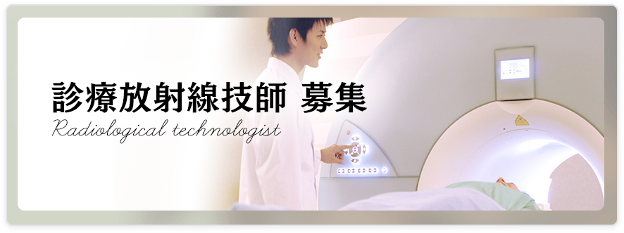診療放射線技師 募集