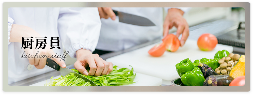 厨房員
