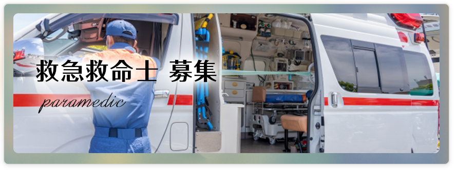 救急救命士募集