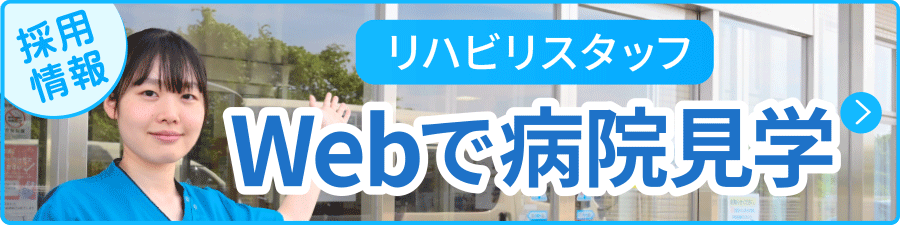 リハビリスタッフ Webで病院見学