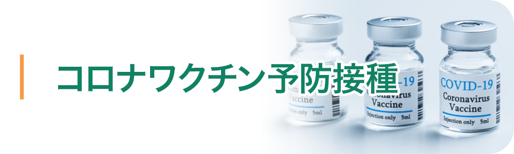 コロナワクチン予防接種