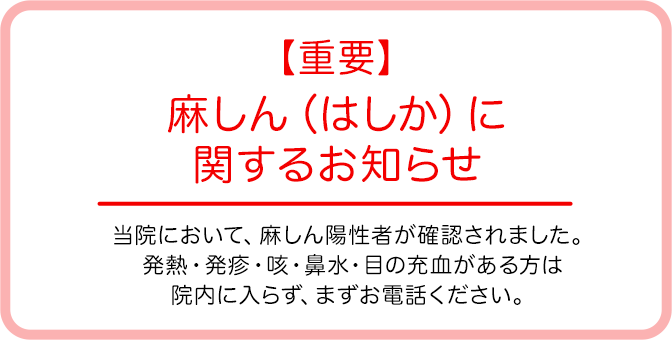 【重要】麻しん（はしか）に関するお知らせ
