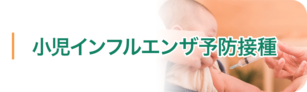 小児インフルエンザ予防接種