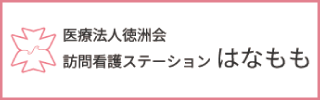 訪問看護ステーション はなもも