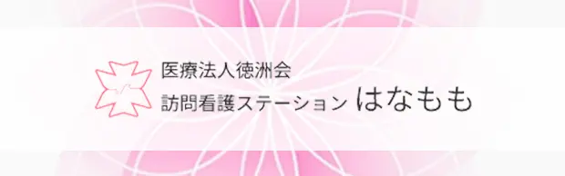 訪問看護ステーション はなもも