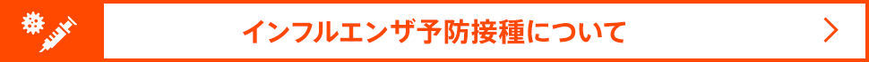 インフルエンザ予防接種について