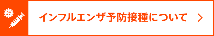 インフルエンザ予防接種について