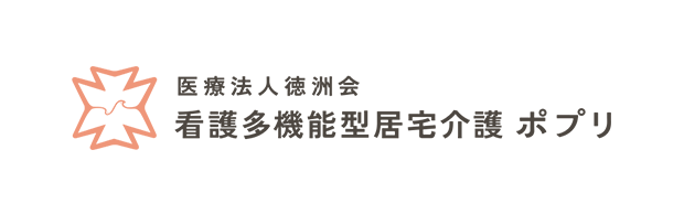看護小規模多機能ケア ポプリ