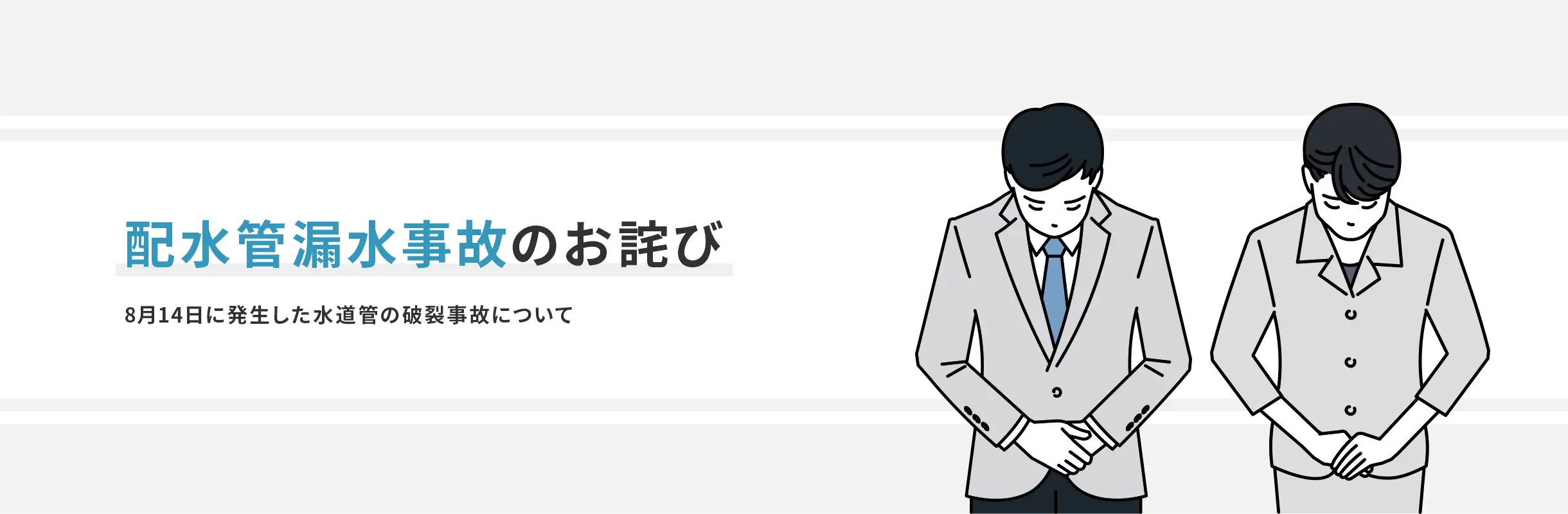 配管漏水事故のお詫び