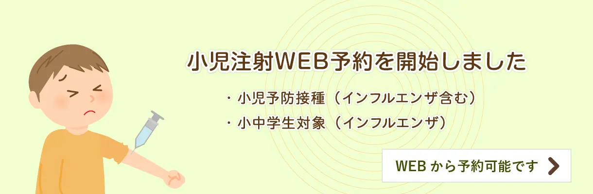 小児注射WEB予約を開始しました