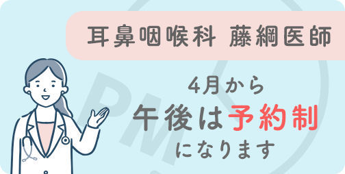 耳鼻咽喉科 藤綱医師 4月から午後は予約制になります