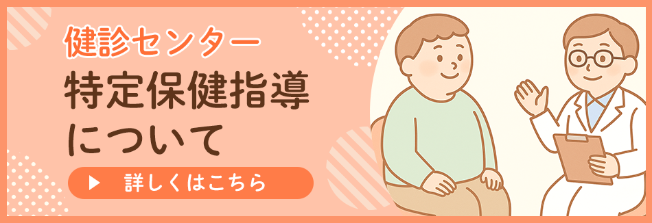 健診センター 特定保健指導について